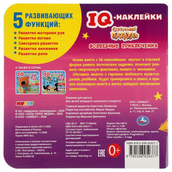 Книга с наклейками «Сказочный патруль. Волшебные приключения» из серии «IQ-наклейки». Формат: 240 х 240мм 8стр, Умка Книга с наклейками «Сказочный патруль. Волшебные приключения» из серии «IQ-наклейки». Формат: 240 х 240мм 8стр, Умка