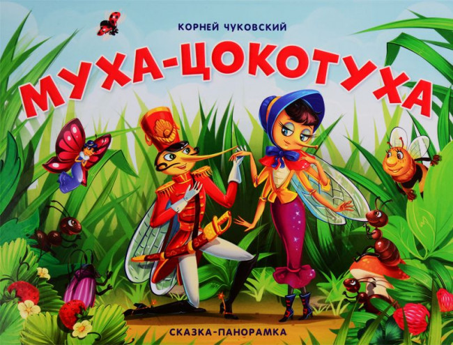 Книжка-панорамка «Муха-Цокотуха»". Формат: 25.8x19.3см 10стр, MaLaMaLaMa