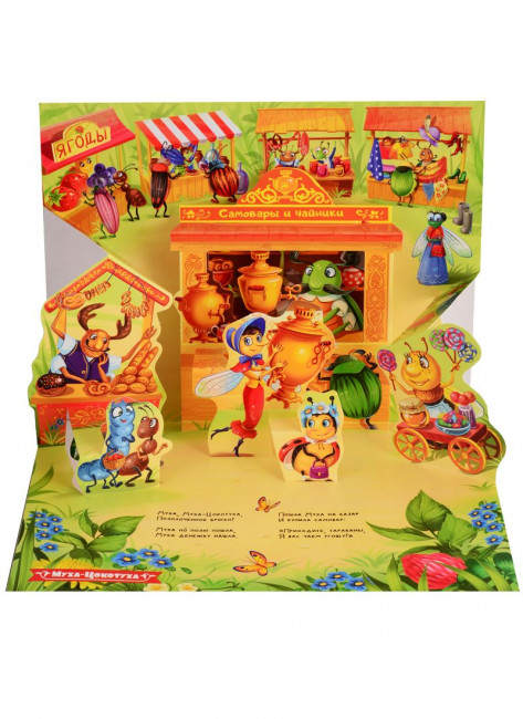 Книжка-панорамка «Муха-Цокотуха»". Формат: 25.8x19.3см 10стр, MaLaMaLaMa