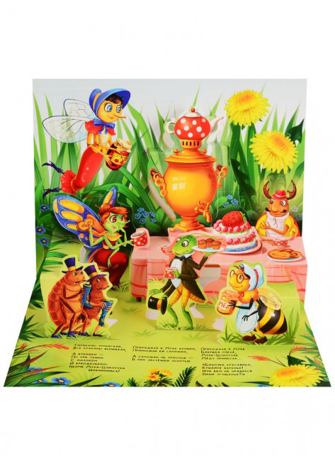Книжка-панорамка «Муха-Цокотуха»". Формат: 25.8x19.3см 10стр, MaLaMaLaMa