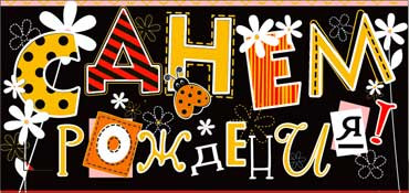 Конверт для денег  "С Днем Рождения" 90-317 (10)