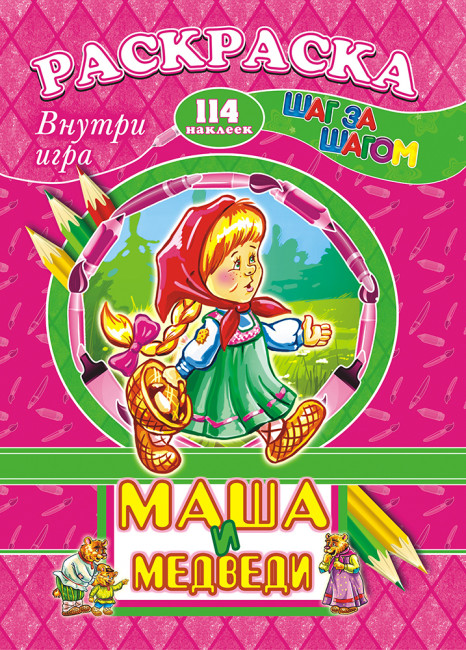 Раскраска /А4 Н/ с заданиями (Шаг за шагом) РПНК-015