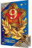Открытка А5 "9 мая" 2-01-10360