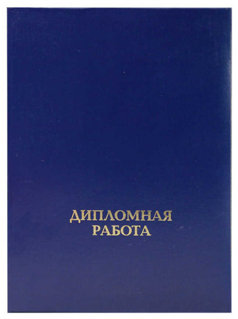 Папка "Дипломная работа" (с металлическим зажимом), бумвинил, корешок 30 мм жесткий, синяя, ПДР-203 Папка "Дипломная работа" (с металлическим зажимом), бумвинил, корешок 30 мм жесткий, синяя, ПДР-203