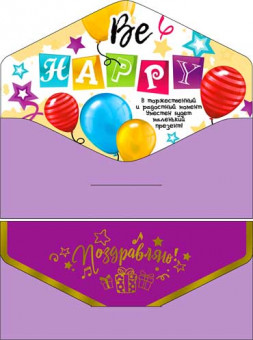 Конверт для денег "Поздравляю!", 90-268-s (10)