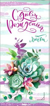 Конверт для денег "С днём рождения!" 90-1035 (10) Конверт для денег "С днём рождения!" 90-1035 (10)