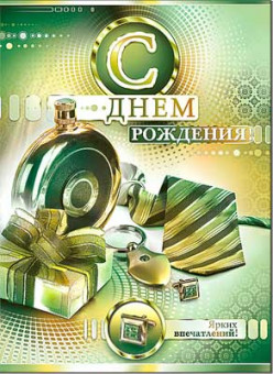 Открытка А4 "С Днём Рождения!" дв.с_отдел, 34-614-км (10)