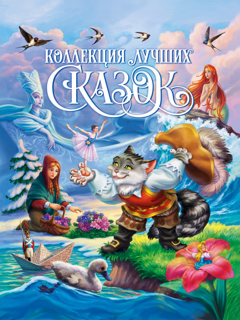 Книга "Коллекция лучших сказок". Формат:204х257х12мм 128стр, Проф-Пресс Книга "Коллекция лучших сказок". Формат:204х257х12мм 128стр, Проф-Пресс