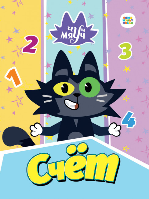 Счёт "Чуч и Мяуч". Формат: 160х220х6 10стр, Проф-Пресс