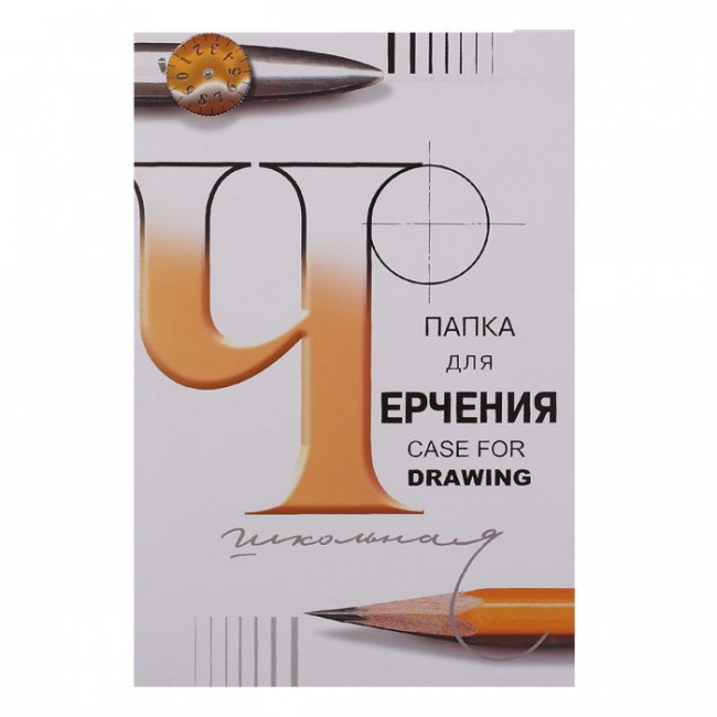 Папка для черчения школьная ф.297х420 по 24 л Гознак (10) Папка для черчения школьная ф.297х420 по 24 л Гознак (10)