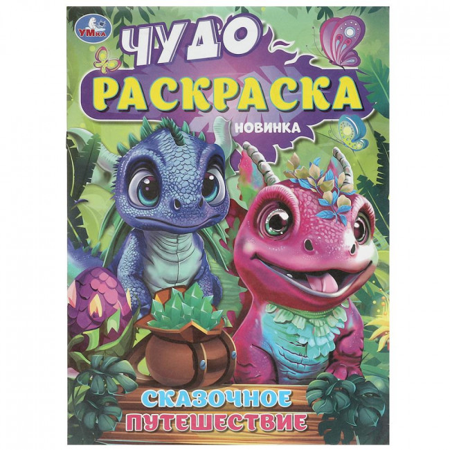 Чудо-раскраска «Сказочное путешествие». Формат: 214х290мм 8стр, Умка