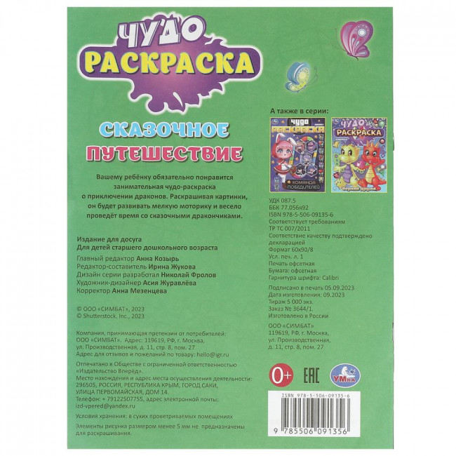 Чудо-раскраска «Сказочное путешествие». Формат: 214х290мм 8стр, Умка