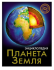 Энциклопедия "Хочу знать. Планета Земля" Формат: 21.70x17 cм, Проф-Пресс