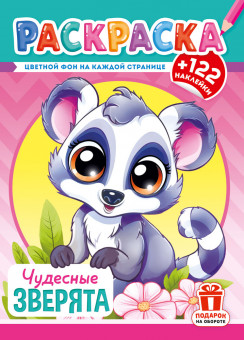 Раскраски с наклейками (А4) РН-1269