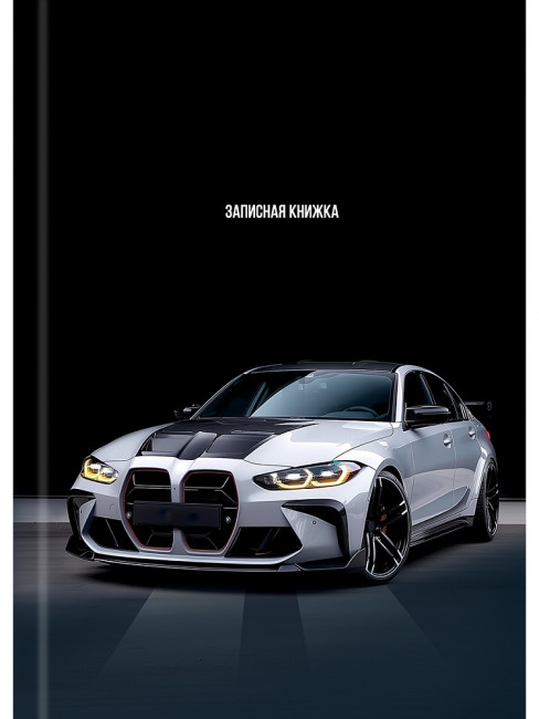 Записная книжка А5 80л без линовки "Шикарный автомобиль - 4", 7БЦ, сшивка, Проф-Пресс/80-9413 (20)