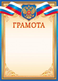 Грамота с гербом (картон) ОГ-1529 (20) Грамота с гербом (картон) ОГ-1529 (20)