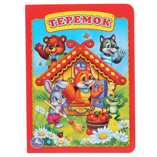 Развивающая книжка «Теремок». Формат: 160х220мм 8стр, Умка