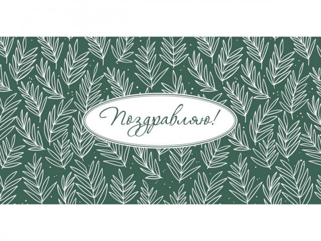 Конверт для денег "Поздравляю!", веточки на зеленом, MILAND/1-05-0254 (10) Конверт для денег "Поздравляю!", веточки на зеленом, MILAND/1-05-0254 (10)