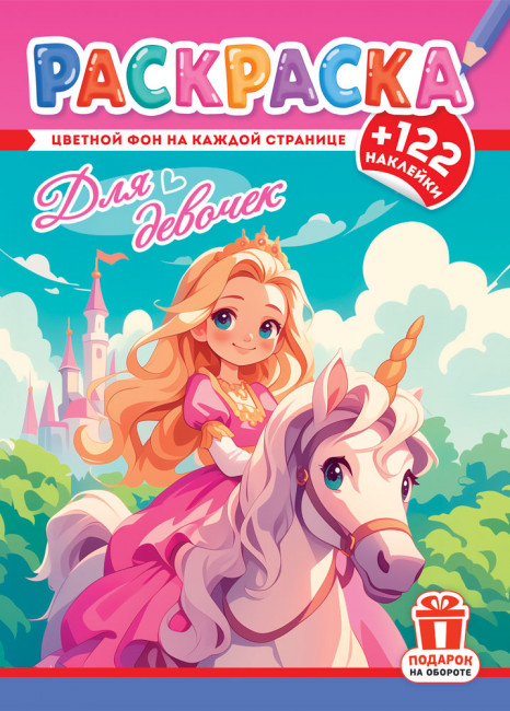 Раскраска с наклейками (А4) РН-1302