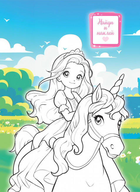 Раскраска с наклейками (А4) РН-1302