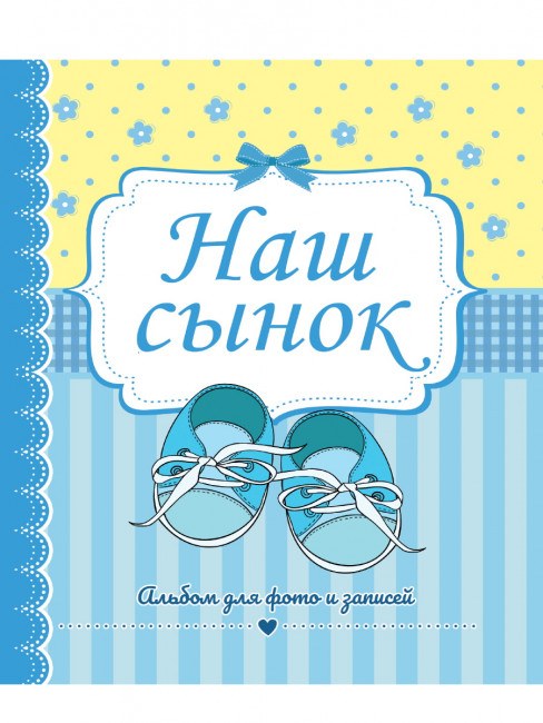 Альбом для фото и записей "Наш сынок". Формат: 230x268x5 32стр, Проф-Пресс Альбом для фото и записей "Наш сынок". Формат: 230x268x5 32стр, Проф-Пресс
