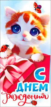 Конверт для денег "С днем рождения!", 90-55-c (10)