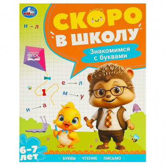 Брошюра для детей 6-7 лет «Знакомимся с буквам» из серии «Скоро в школу». Формат: 197х255мм 64стр, Умка