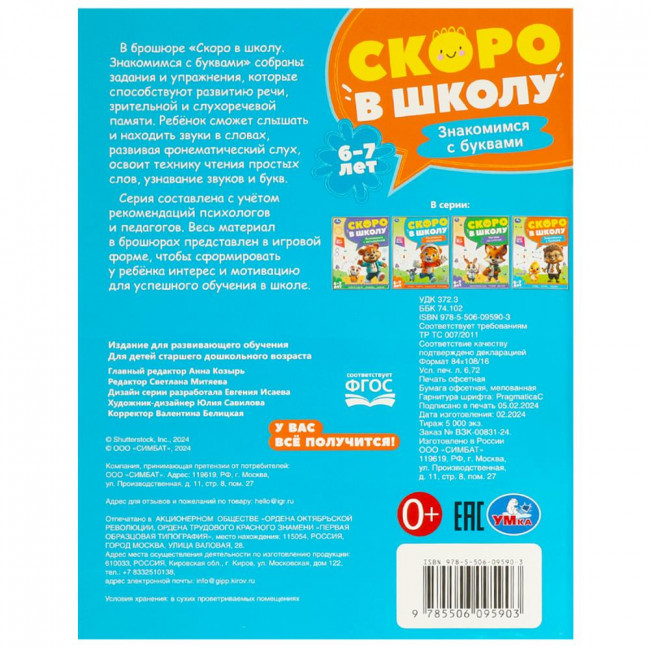 Брошюра для детей 6-7 лет «Знакомимся с буквам» из серии «Скоро в школу». Формат: 197х255мм 64стр, Умка Брошюра для детей 6-7 лет «Знакомимся с буквам» из серии «Скоро в школу». Формат: 197х255мм 64стр, Умка