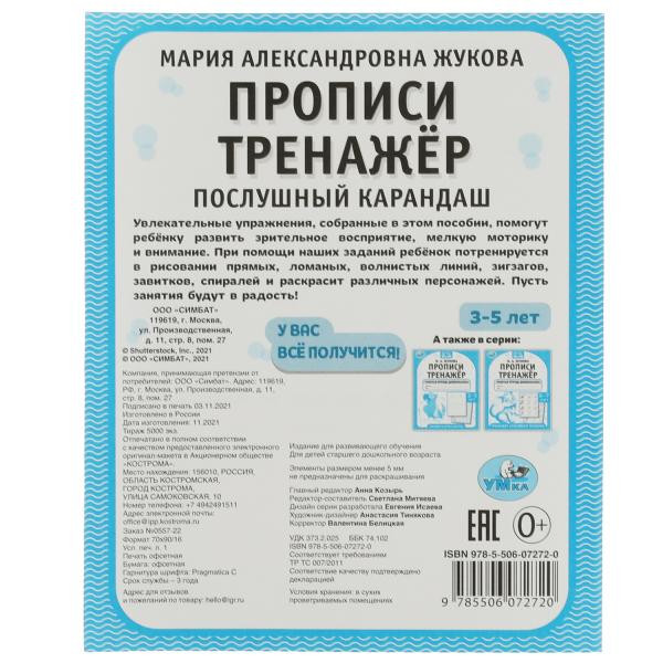 Рабочая тетрадь дошкольника «М. А. Жукова. Прописи. Тренажёр. Послушный карандаш. 3-5 лет». Формат: 165 х 205мм 16стр,  Умка
