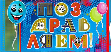 Конверт для денег "Поздравляем" 90-1054-м (10)