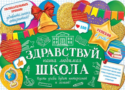 Плакат 505х697мм "Здравствуй, школа", 0-02-545 (10) Плакат 505х697мм "Здравствуй, школа", 0-02-545 (10)