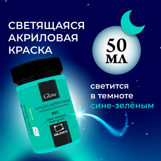 Акриловая краска Малевичъ Glow светящаяся в темноте, сине-зеленая, 50 мл 612202