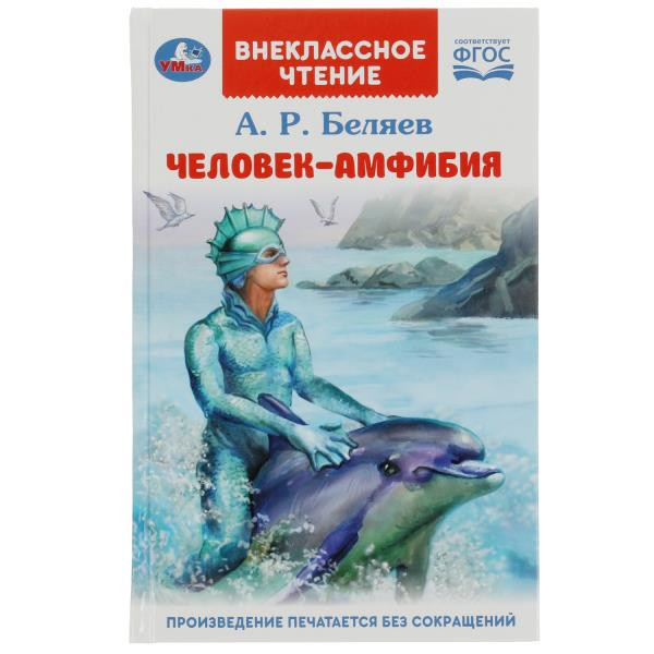 Книга «А. Р. Беляев. Человек-амфибия» из серии «Внеклассное чтение». Формат: 125х195мм 224стр, Умка Книга «А. Р. Беляев. Человек-амфибия» из серии «Внеклассное чтение». Формат: 125х195мм 224стр, Умка