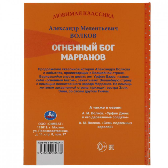 Книга «А. Волков. Огненный бог Марранов» из серии «Любимая классика». Формат: 197х255 176стр, Умка