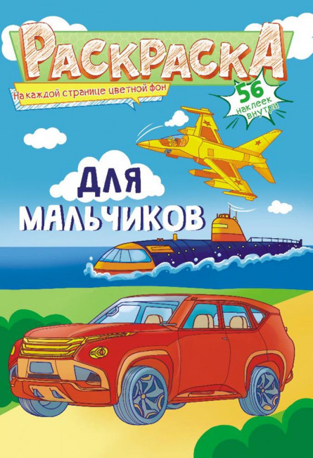 Раскраска с наклейками (А5) РНМ-585