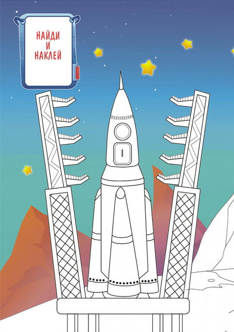 Раскраска с наклейками (А5) РНМ-585