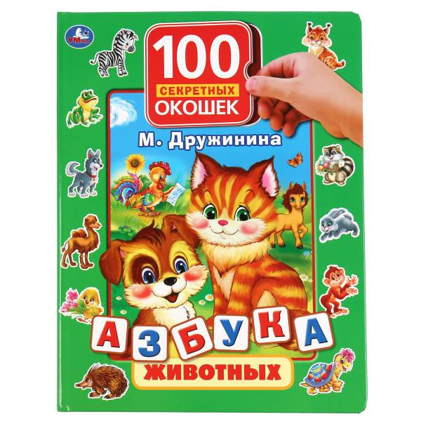 Азбука животных М. Дружинина (100 окошек) формат: 222Х282мм, 12стр, Умка