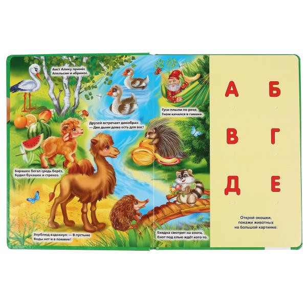 Азбука животных М. Дружинина (100 окошек) формат: 222Х282мм, 12стр, Умка