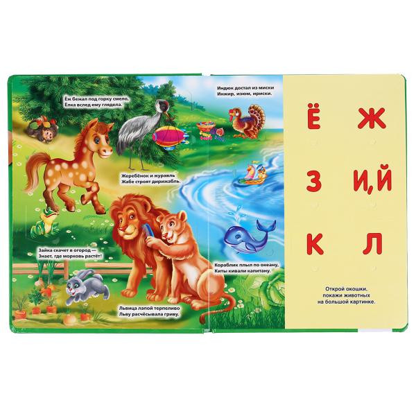 Азбука животных М. Дружинина (100 окошек) формат: 222Х282мм, 12стр, Умка