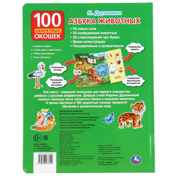 Азбука животных М. Дружинина (100 окошек) формат: 222Х282мм, 12стр, Умка