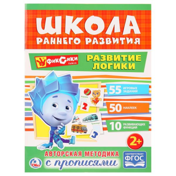 Обучающая активити с прописями «Фиксики. Развитие логики» из серии «Школа раннего развития». Формат: 214х290мм 16стр, Умка