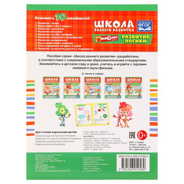 Обучающая активити с прописями «Фиксики. Развитие логики» из серии «Школа раннего развития». Формат: 214х290мм 16стр, Умка