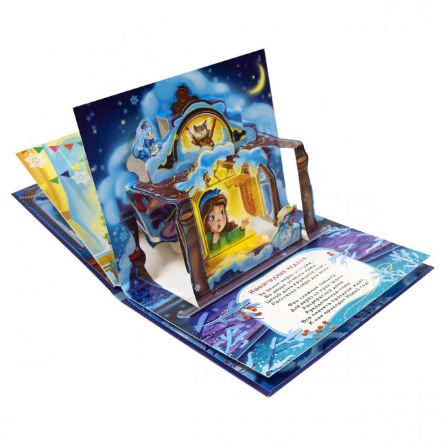 Книга "Добрый Дедушка Мороз" с 3D-иллюстрациями из серии "Любимые сказки". Формат: 16.7x21x0.9см 8стр, MaLaMaLaMa