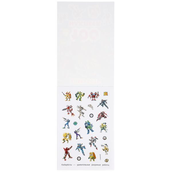 Альбом наклеек «Киберботы». Формат: 145 х 210мм 4стр, Умка