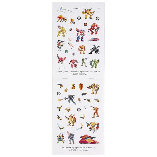 Альбом наклеек «Киберботы». Формат: 145 х 210мм 4стр, Умка