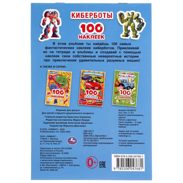 Альбом наклеек «Киберботы». Формат: 145 х 210мм 4стр, Умка
