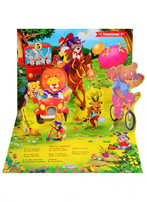 Книжка-панорамка «Тараканище". Формат: 25.8x19.3см 10стр, MaLaMaLaMa