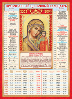 Календарь на 10 лет "Казанская икона Божией Матери", с 2025г по 2034г, КДИ-031 (20)