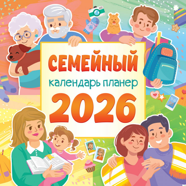 Календарь-планер на скрепке 2026г для всей семьи, БПК-26-060 (10)