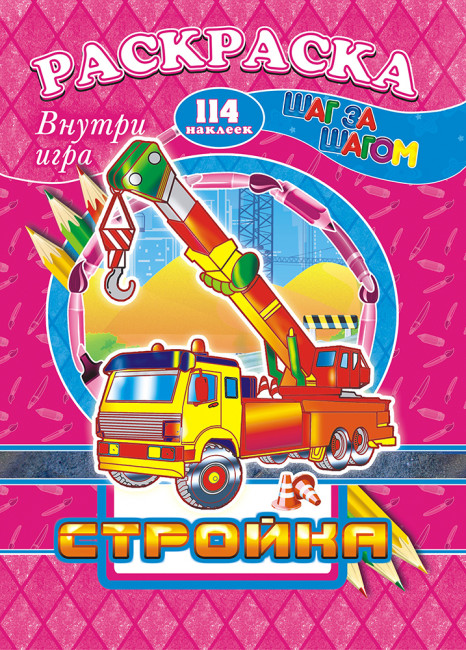 Раскраска /А4 Н/ с заданиями (Шаг за шагом) РПНК-016 Раскраска /А4 Н/ с заданиями (Шаг за шагом) РПНК-016